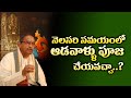 నెలసరి సమయంలో ఆడవాళ్ళూ పూజ చేయవచ్చా Dh