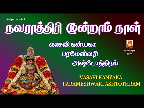 VASAVI KANYAKA PARAMESHWARI ASHTOTHRAM | VERY POWERFULL MANTHRAM | NAVARATHRI SPECIAL 2020 |