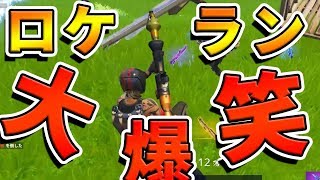 敵のロケラン奪って大爆笑www【フォートナイト】