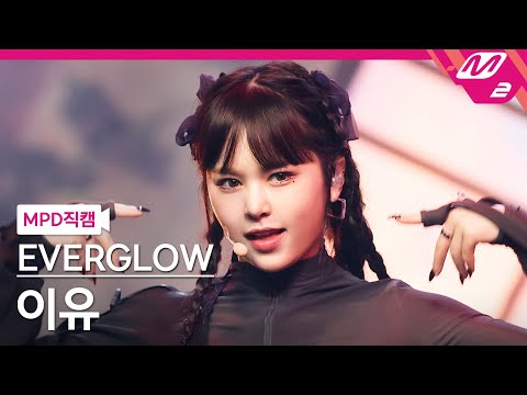 [MPD직캠] 에버글로우 이유 직캠 4K 'FIRST' (EVERGLOW E:U FanCam) | @MCOUNTDOWN_2021.5.27