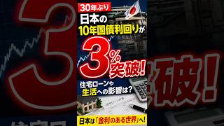【30年ぶり】日本の10年国債利回りが3％突破…住宅ローンや生活への影響は？