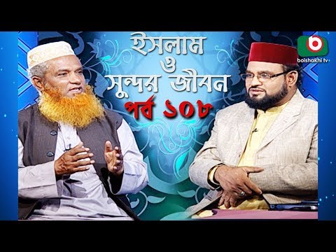 ইসলাম ও সুন্দর জীবন | Islamic Talk Show | Islam O Sundor Jibon | Ep - 108 | Bangla Talk Show Video
