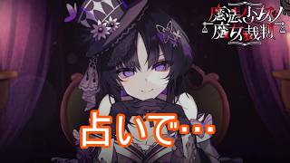 （ネタバレ）占いを鵜呑みにして破滅　魔法少女ノ魔女裁判実況プレイPart12