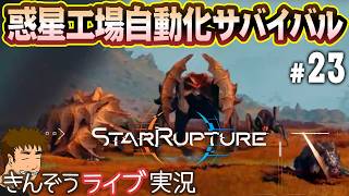 【UPDATE 1その8】追加エリアさらに探索―オープンワールド惑星工場自動化サバイバルゲーム実況プレイ【StarRupture／スターラプチャー】#23