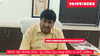 ખીજડી પ્લોટ ગાર્ડન માં બની રહેલ ટોયલેટ વિવાદ માં પાલિકા પ્રમુખ સરજુ કારી…