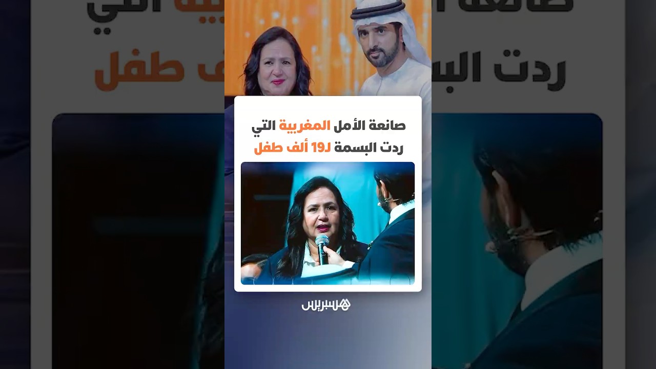 صانعة الأمل المغربية التي ردت البسمة لـ19 ألف طفل thumbnail