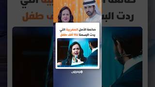 صانعة الأمل المغربية التي ردت البسمة لـ19 ألف طفل thumbnail