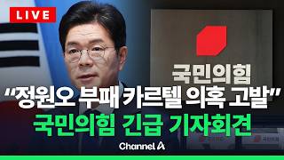 [????라이브를 켜라] [LIVE] 국민의힘, 정원오 후보 ‘부패 카르텔’ 의혹 고발 기자회견 / 채널A