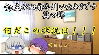 【ゆっくり茶番】うｐ主が風邪を引いたようで　4