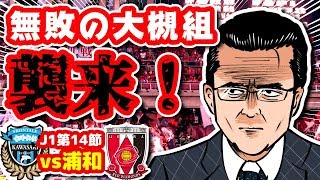 【オガフロ】川崎フロンターレ対浦和レッズの試合を観に行ってきたよ！（J1第14節）