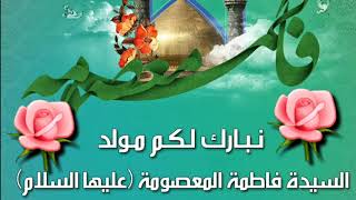 اجمل مواليد السيدة فاطمة المعصومة ( يافاطمة )  علي العيداني  في الاول من شهر ذي