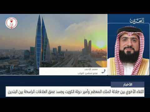 البحرين مركز الأخبار مداخلة هاتفية مع محمد الأحمد عضو مجلس النواب 14 02 2024