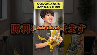 ◯◯にくわしくないと落とされるバイト #ポケモンチャンピオンズ