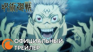 Jujutsu Kaisen|Официальный русский трейлер