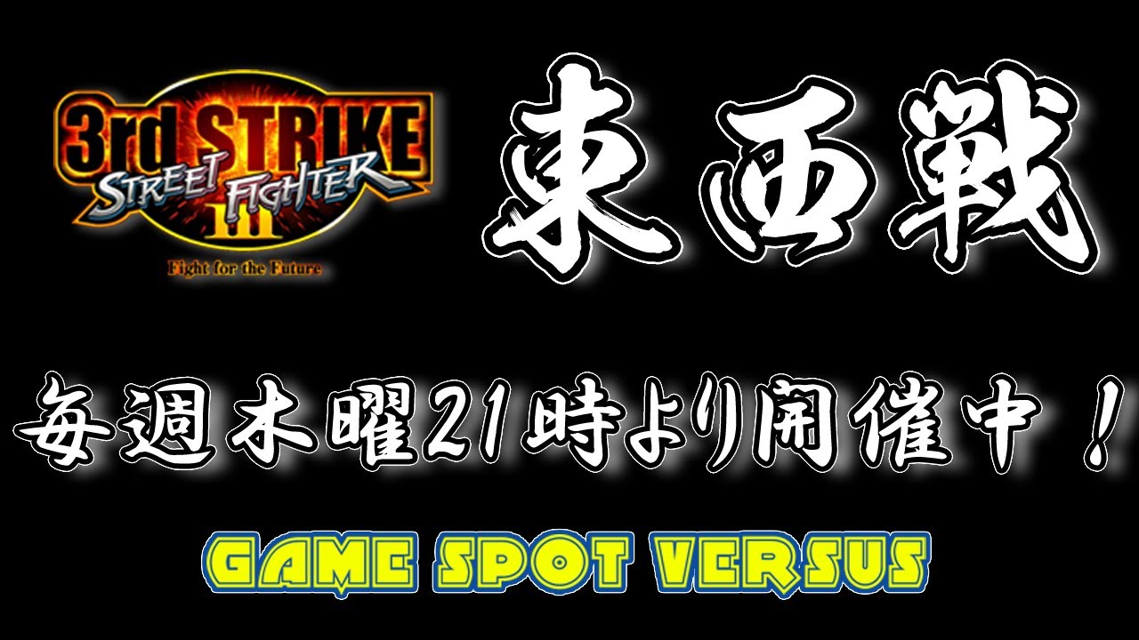 Street Fighter III 3rdSTRIKE :East vs West 2026/04/02