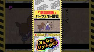 【本編は⬆️から】パーフェクトチャレンジ 悪霊退散編 #みんなのリズム天国 #ゲーム実況