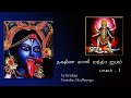 Dakshina Kali Mantra Japa Part one in Tamil _by Krishna