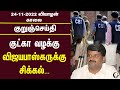 குறுஞ்செய்தி 24 11 2022 Morning Headlines ADMK Vijayabaskar CBI
