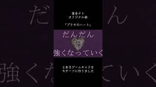 重音テトSVのオリジナル曲。本当のルーキー祭り2026春参加曲です。 #オリジナル曲 #重音テト