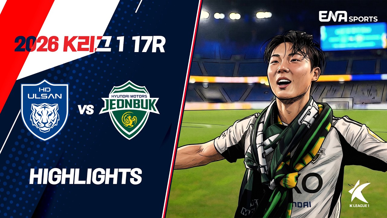 [2026 K리그 17R] 울산 vs 전북 ㅣ하이라이트