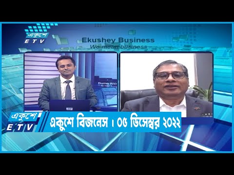একুশে বিজনেস || Ekushey Business || 05 December 2022