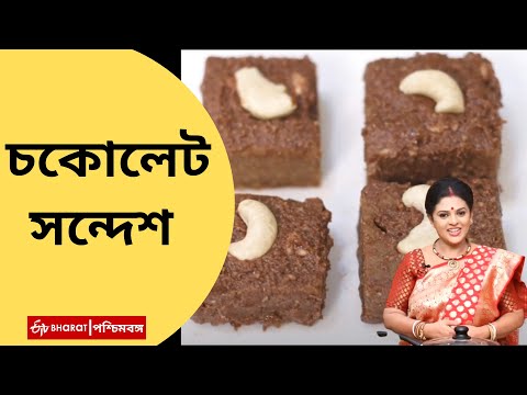 Chocolate Sandesh: চকোলেট সন্দেশ| চকলেট সন্দেশ রেসিপি| Chocolate Sandesh recipe in Bengali| Dessert