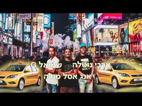טקסי - דודו מולה, צחי בלאי ושמואל באביל MS8