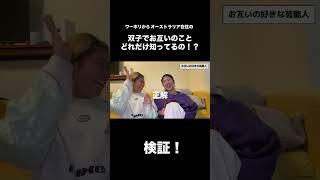双子お互いどれくらい知ってるの！？#オーストラリア #ワーホリ #双子