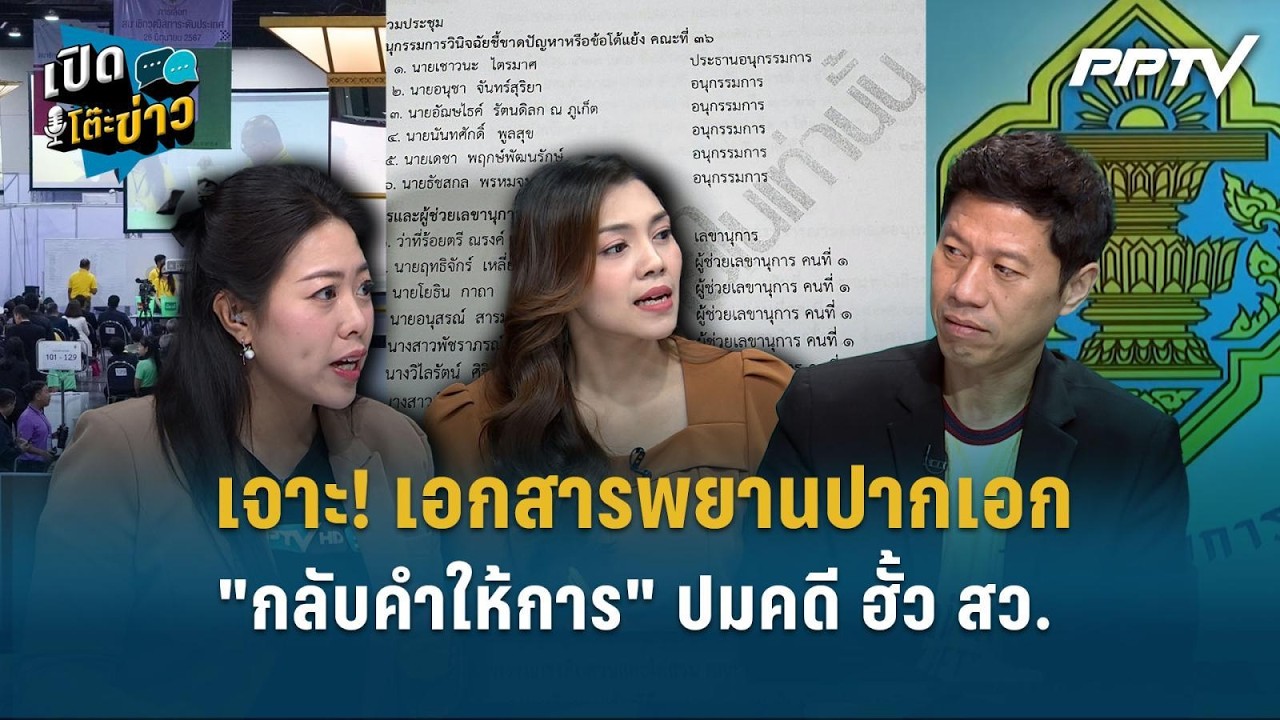 Highlight | เจาะ! เอกสารพยานปากเอก "กลับคำให้การ" ปมคดี ฮั้?