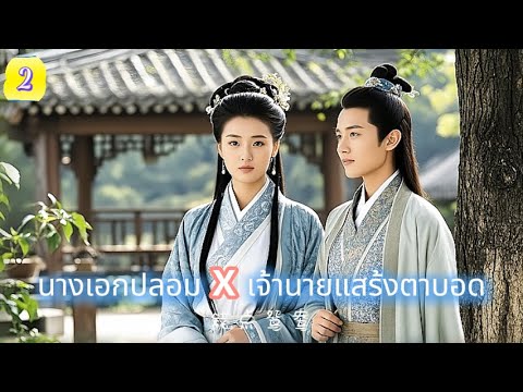 นางเอกปลอม x เจ้านายแสร้งตาบอด  EP2 | รักพลิกล็อก...สวรรค์สั่งให้รัก