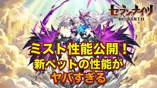【セブンナイツリバース】ミスト性能公開！　新ペットの性能がヤバすぎる