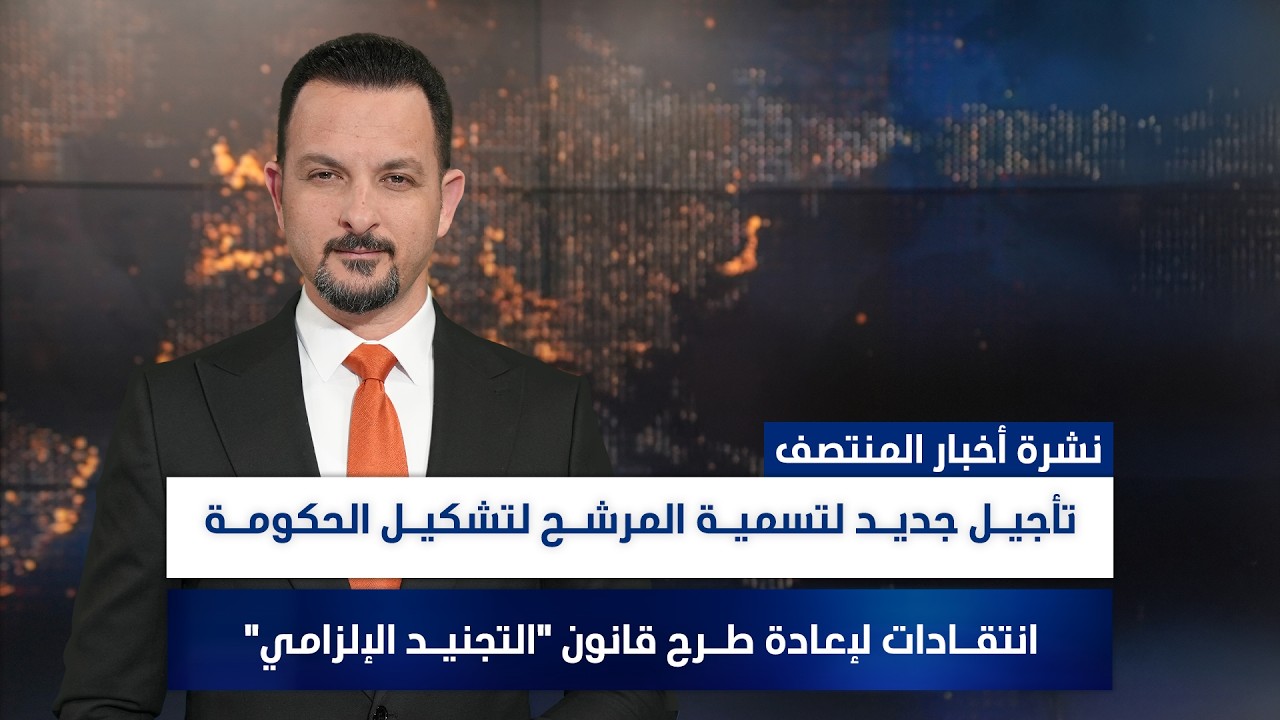 فيديو | تأجيـل جديـد لتسميـة المرشـح لتشكيـل الحكومـة, وملفات أخرى في نشرة المنتصف | تقديم سفيان أحمد