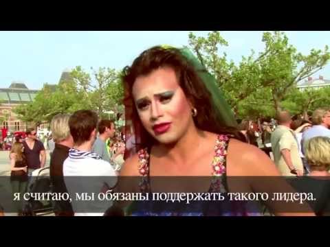Педерасты Амстердама поддержали Навального