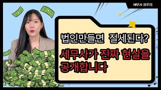 법인만들면 절세된다 ｜ 세무사가 진짜 현실을 공개합니다