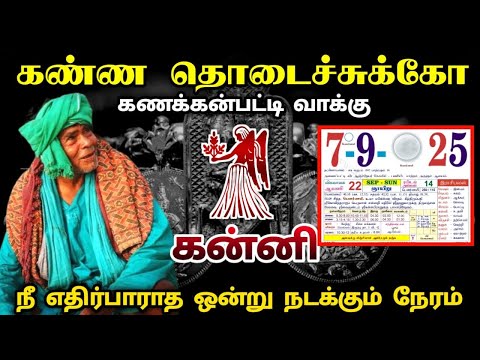 கணக்கன்பட்டி வாக்கு ! 9  நீ எதிர்பாராத ஒன்று நடக்கும் நேரம் !கன்னி !kanni  rasi palan! 2025 !