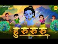 हु रु रु Hu Ru Ru Ru Song Krishna Bhajan Jago Jago Krishna Kanhaiya Jago Hulu Lulu