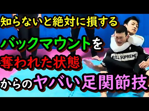 知らないと絶対に損する！バックマウントを奪われて絶体絶命の大ピンチの状態からの足関節技のやり方 閲覧注意 削除覚悟 ヤバいだろ 初心者超必見