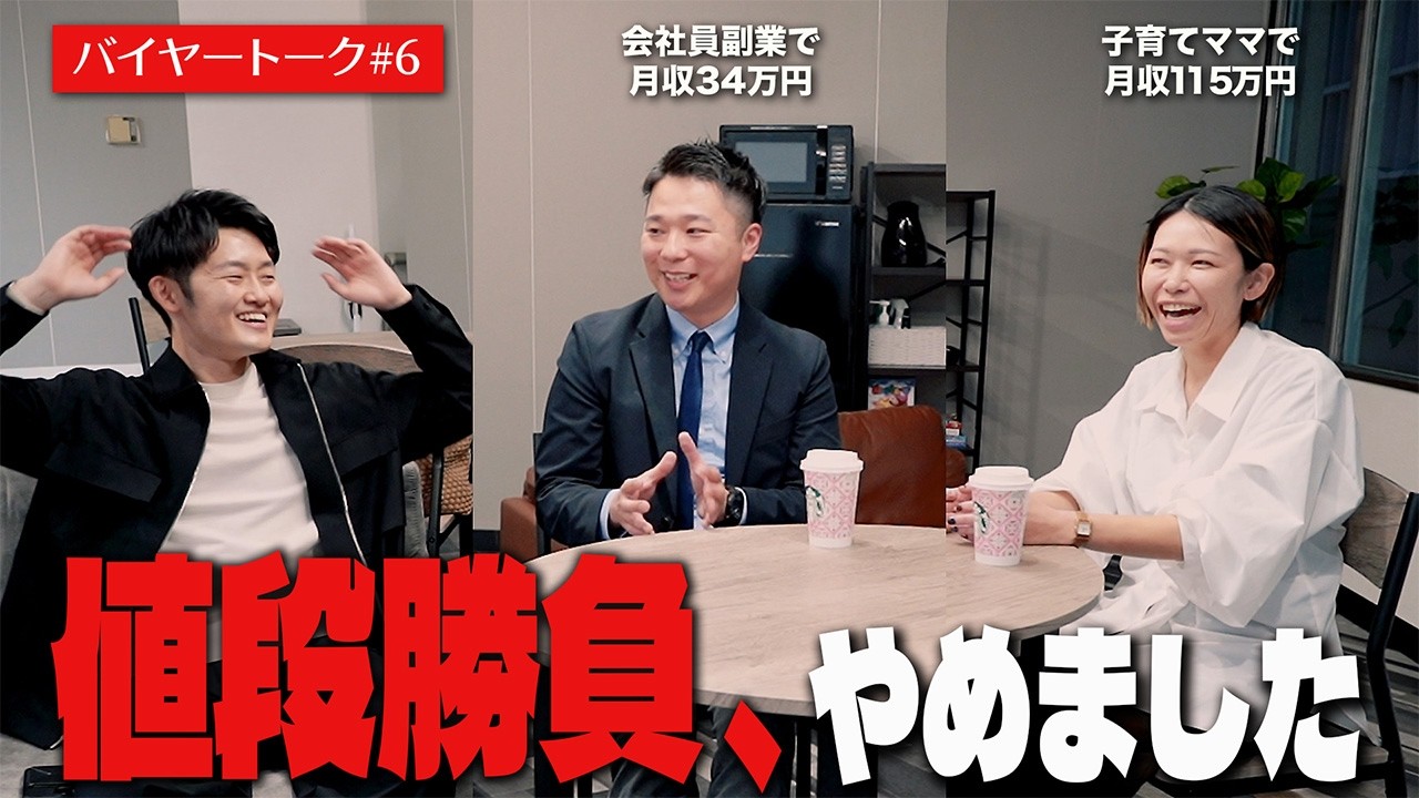 まだ価格競争してるの？BUYMAで高利益を叩き出す方法を大公開【バイヤートーク#6】