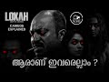 മാടനും മറുതയും ആണോ Lokah Quick Cameos Explained Soubin Ahaana Balu S