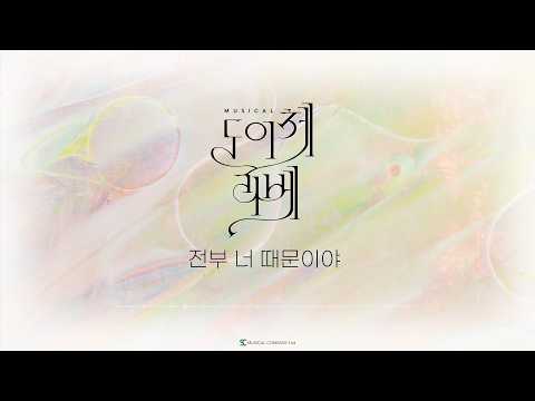 전부 너 때문이야