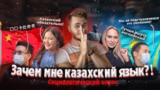 КАЗАХСКИЙ ЯЗЫК В КАЗАХСТАНЕ. КОМУ И ЗАЧЕМ? Опрос в Алматы. КАЛАЧSHOW #18