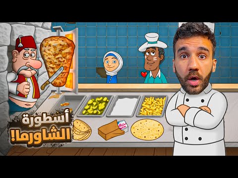 اسطورة الشاورما إل حسامو 👨🏻‍🍳