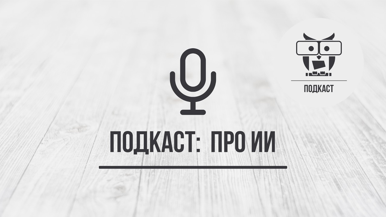 Подкаст: Про ИИ