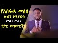 አስፋዉ መለሰ ድንቅ ድንቅ የድሮ መዝሙሮች Best Of Asfaw Melese Ethiopian 