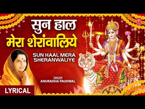 सुन हाल मेरा शेरांवालिये Sun Haal Mera Sheranwaliye — watch video