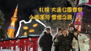 飛北海道遇大雪差點改降落東京！  趕上札幌雪祭倒數兩小時    雪燈之路小樽冬天雪季的盛大活動 #2025 #北海道 #札幌  #小樽 #hokkaido #sapporo  #札幌雪祭 #雪燈之路