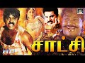 சாட்சி திரைப்படம் Satchi Action Tamil Full Movie Vijayakanth Viji M 