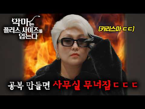 와...역대급 미친 싱크로율! 글로벌 시청률 1위 하고 싶은 ≪악마는 플러스 사이즈를 입는다≫
