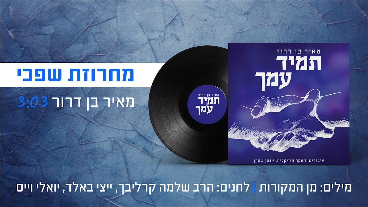 מאיר בן דרור במחרוזת שפכי – ווקאלי
