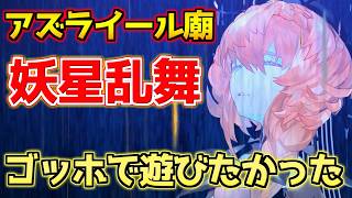 【#FGO】地獄の試練 妖星乱舞 ゴッホを使って攻略しようとしたら自分で高難易度にしてしまった【アズライール廟】【FGO11周年】